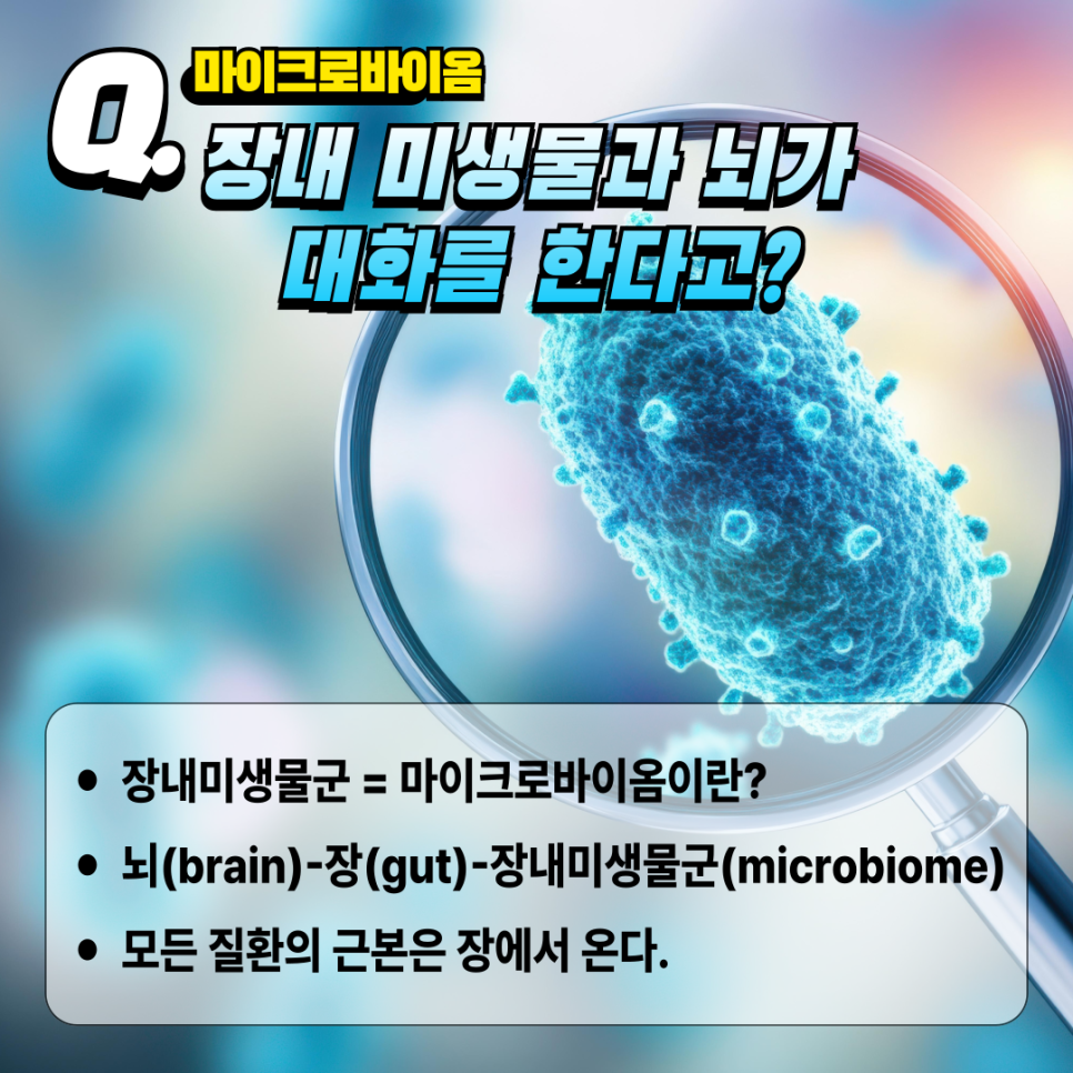 마이크로바이옴_1.png